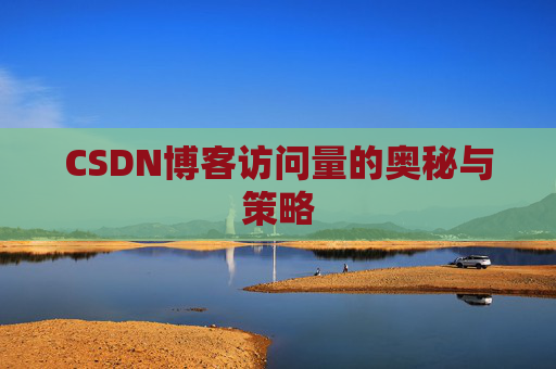 CSDN博客访问量的奥秘与策略